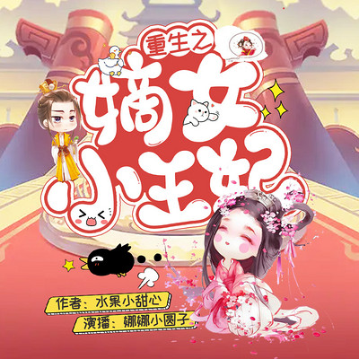 重生之嫡女小王妃 重生之嫡女小王妃