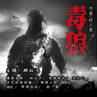 毒狼 毒狼
