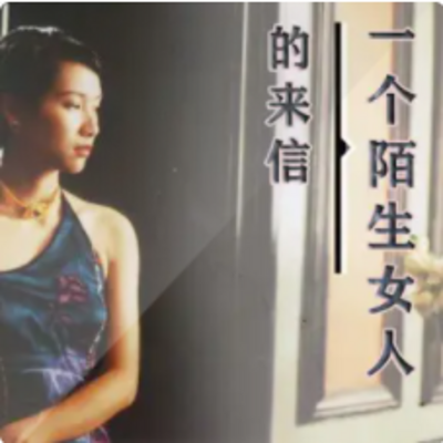 中篇小说︱一个陌生女人的来信【奥】茨威格 中篇小说︱一个陌生女人的来信【奥】茨威格