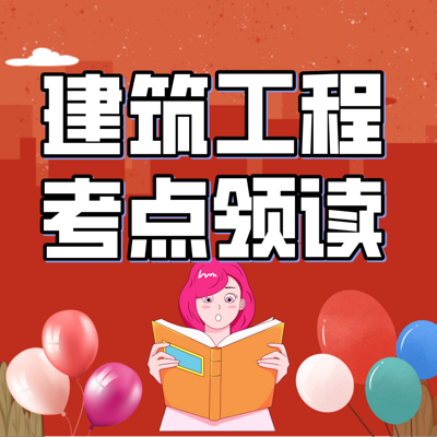 2021年一建《建筑工程》考点领学