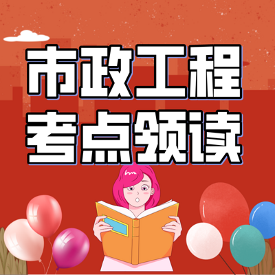 2021年一建《市政工程》考点领学