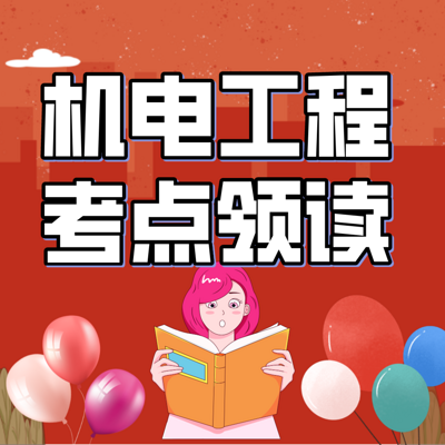 2021年一建《机电工程》考点领学 2021年一建《机电工程》考点领学