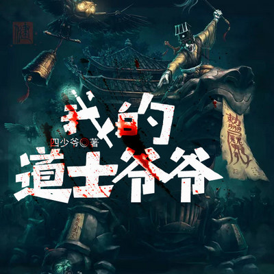 我的道士爷爷