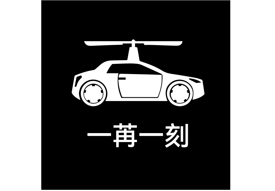 一苒一刻