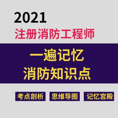 2021一级注册消防工程师技术安全实务