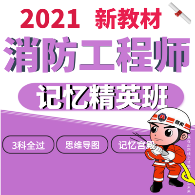 一级注册消防工程师新教材|一消干货总结