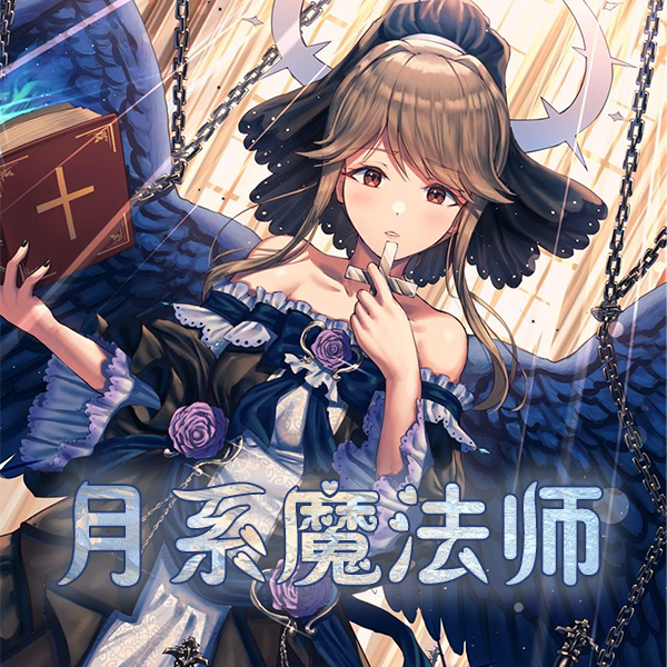 月系魔法师【双播精品】