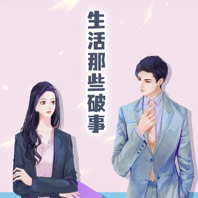 生活那些破事儿【多人精品】 生活那些破事儿【多人精品】