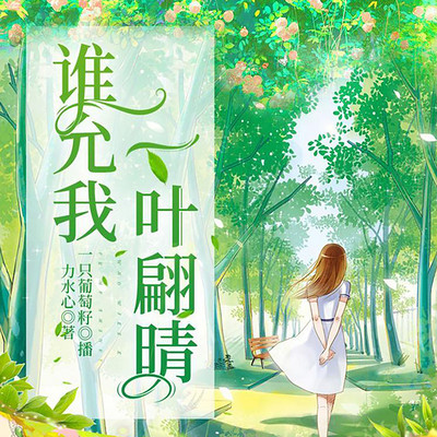 谁允我一叶翩晴 谁允我一叶翩晴