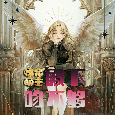 嗜宠萌主,殿下吻不够 嗜宠萌主,殿下吻不够