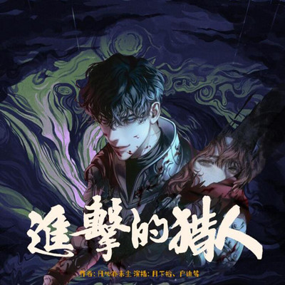 进击的猎人|多人有声剧|玄幻|穿越|科幻 进击的猎人|多人有声剧|玄幻|穿越|科幻