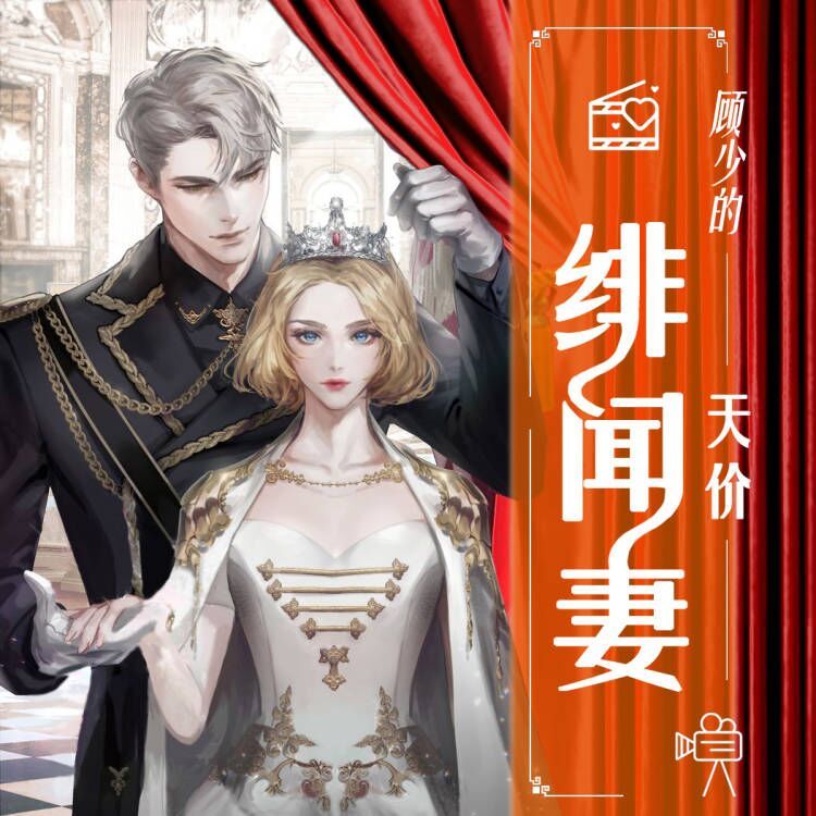 顾少的天价绯闻妻|爆笑甜宠言情
