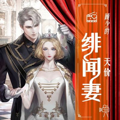 顾少的天价绯闻妻|爆笑甜宠言情 顾少的天价绯闻妻|爆笑甜宠言情