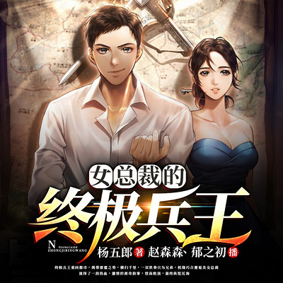 女总裁的终极兵王|都市爽文|森森&郁之初 女总裁的终极兵王|都市爽文|森森&郁之初
