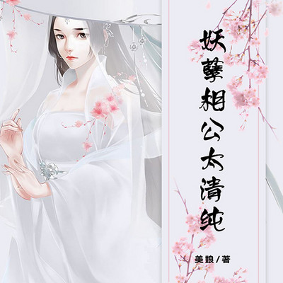 妖孽相公太清纯 | 穿越 | 多播精品 妖孽相公太清纯 | 穿越 | 多播精品