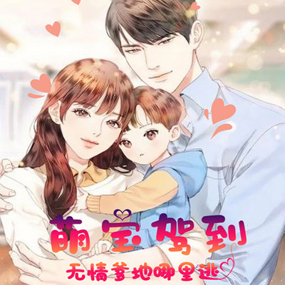 萌宝驾到:无情爹地哪里逃 |甜宠|多播 萌宝驾到:无情爹地哪里逃 |甜宠|多播