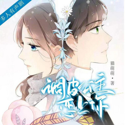 调皮公主恋上你丨校园爽文丨多人有声剧 调皮公主恋上你丨校园爽文丨多人有声剧