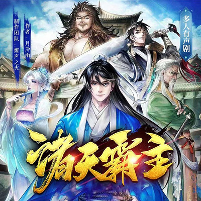 诸天霸主丨玄幻修仙爽丨多人有声剧 诸天霸主丨玄幻修仙爽丨多人有声剧