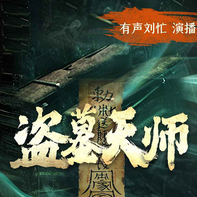 盗墓天师|悬疑灵异|刘忙VIP 盗墓天师|悬疑灵异|刘忙VIP
