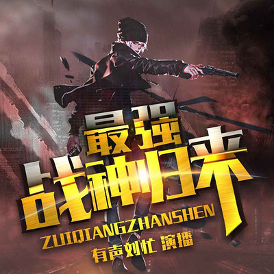 最强战神归来|都市爽文|刘忙VIP