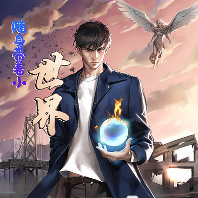 随身带着小世界/位面倒爷/穿越/爆笑双播 随身带着小世界/位面倒爷/穿越/爆笑双播
