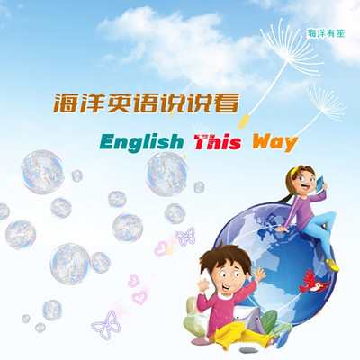 海洋英语说说看