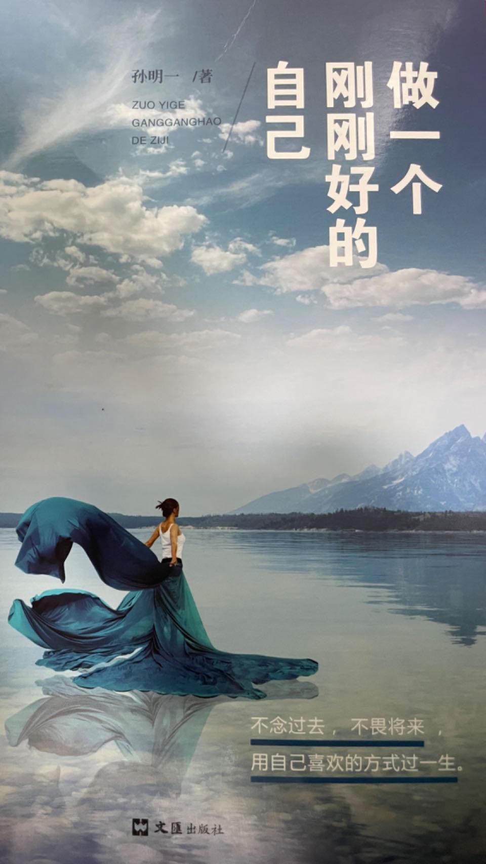 做一个刚刚好的自己