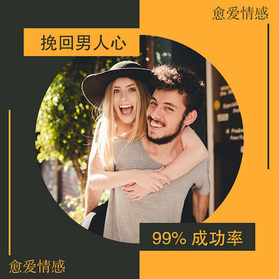 99%成功率，教你挽回男人心