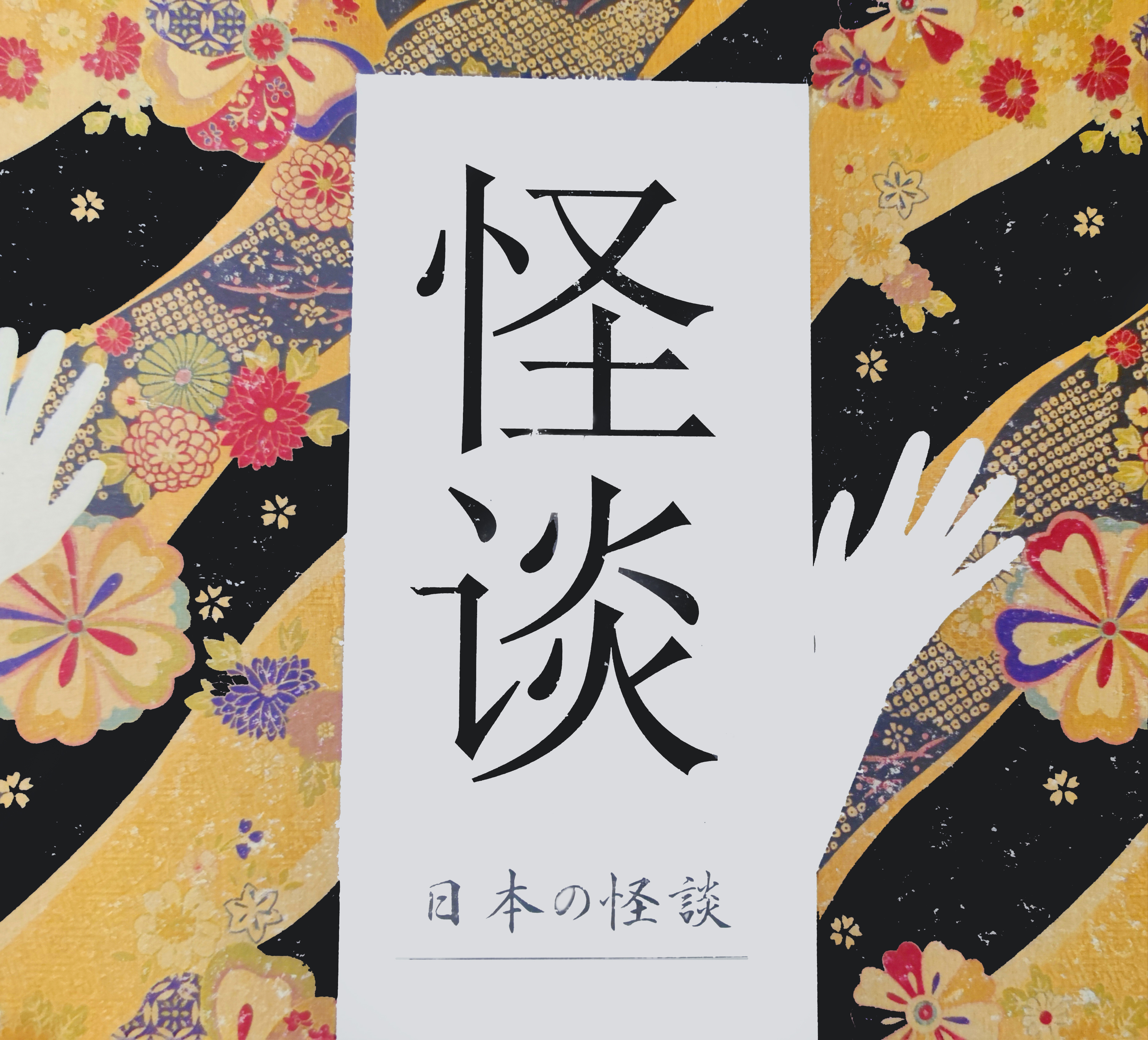 怪谈  来自日本的灵异传说