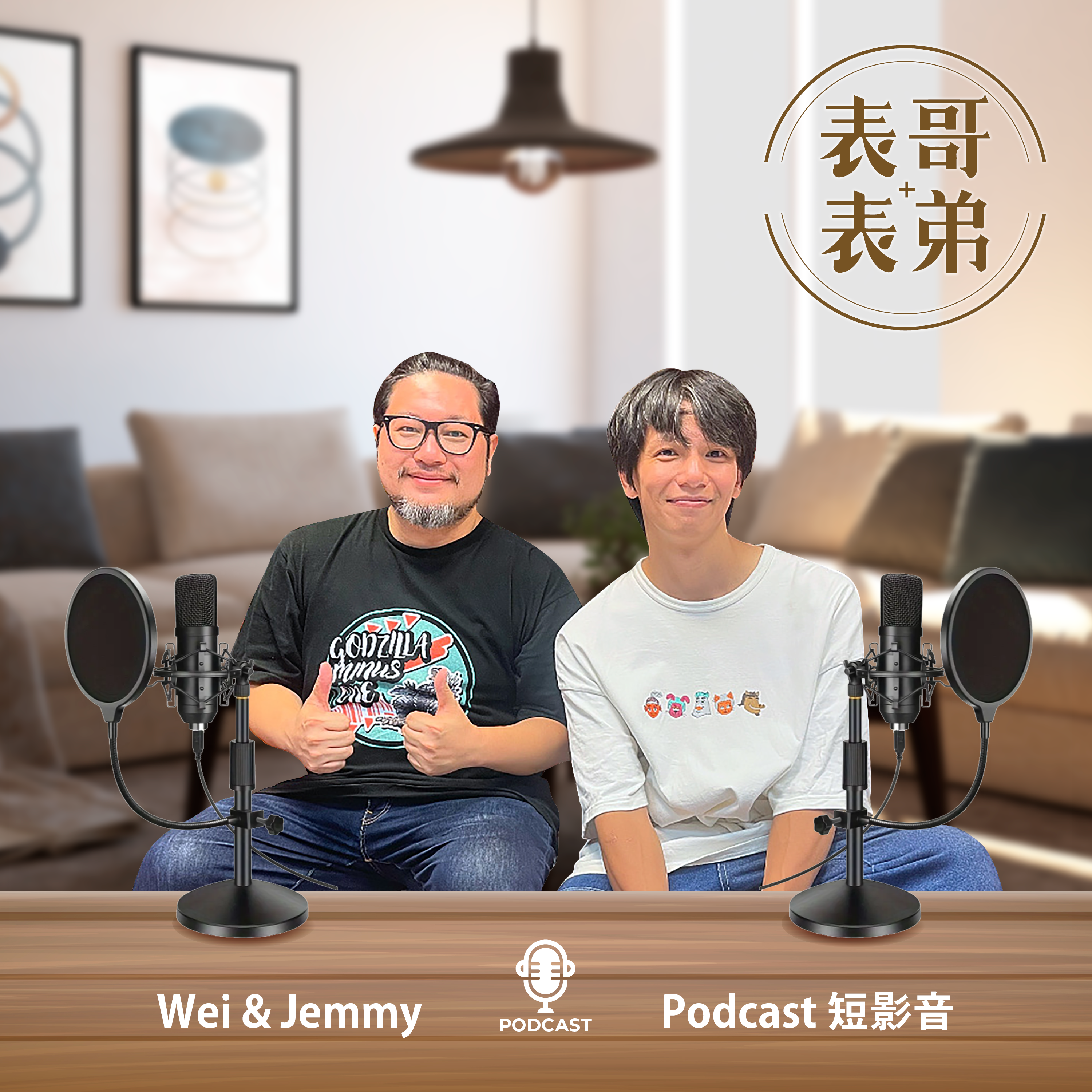 表哥表弟，祝你好運
