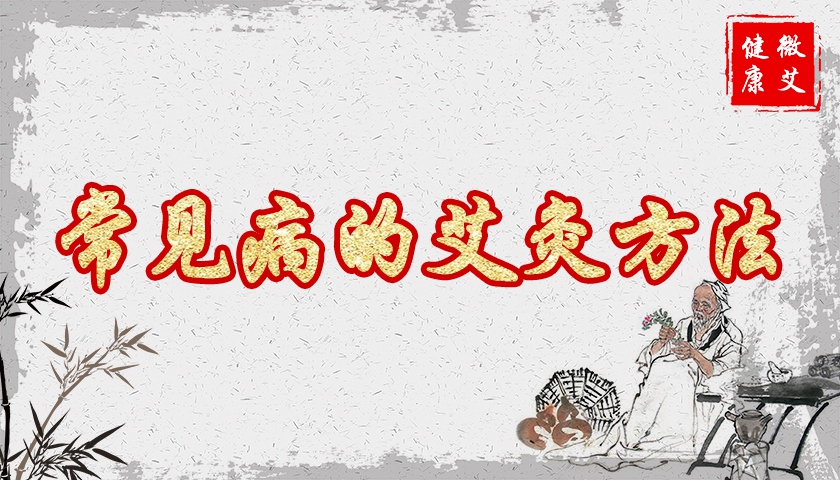常见病的艾灸方法
