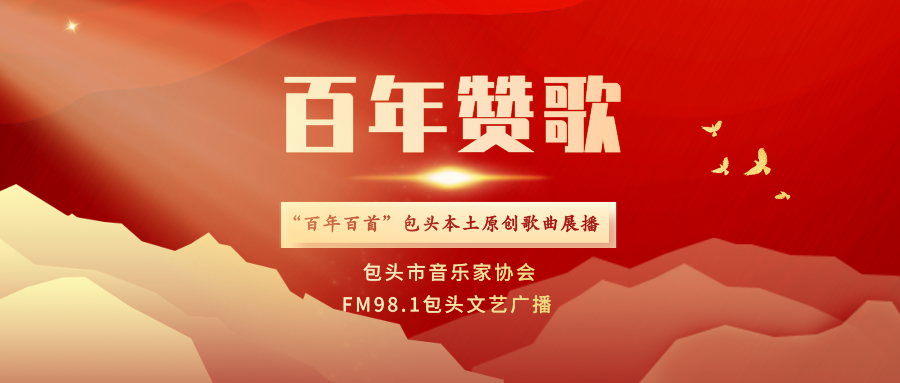 百年赞歌