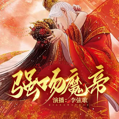 强吻魔帝