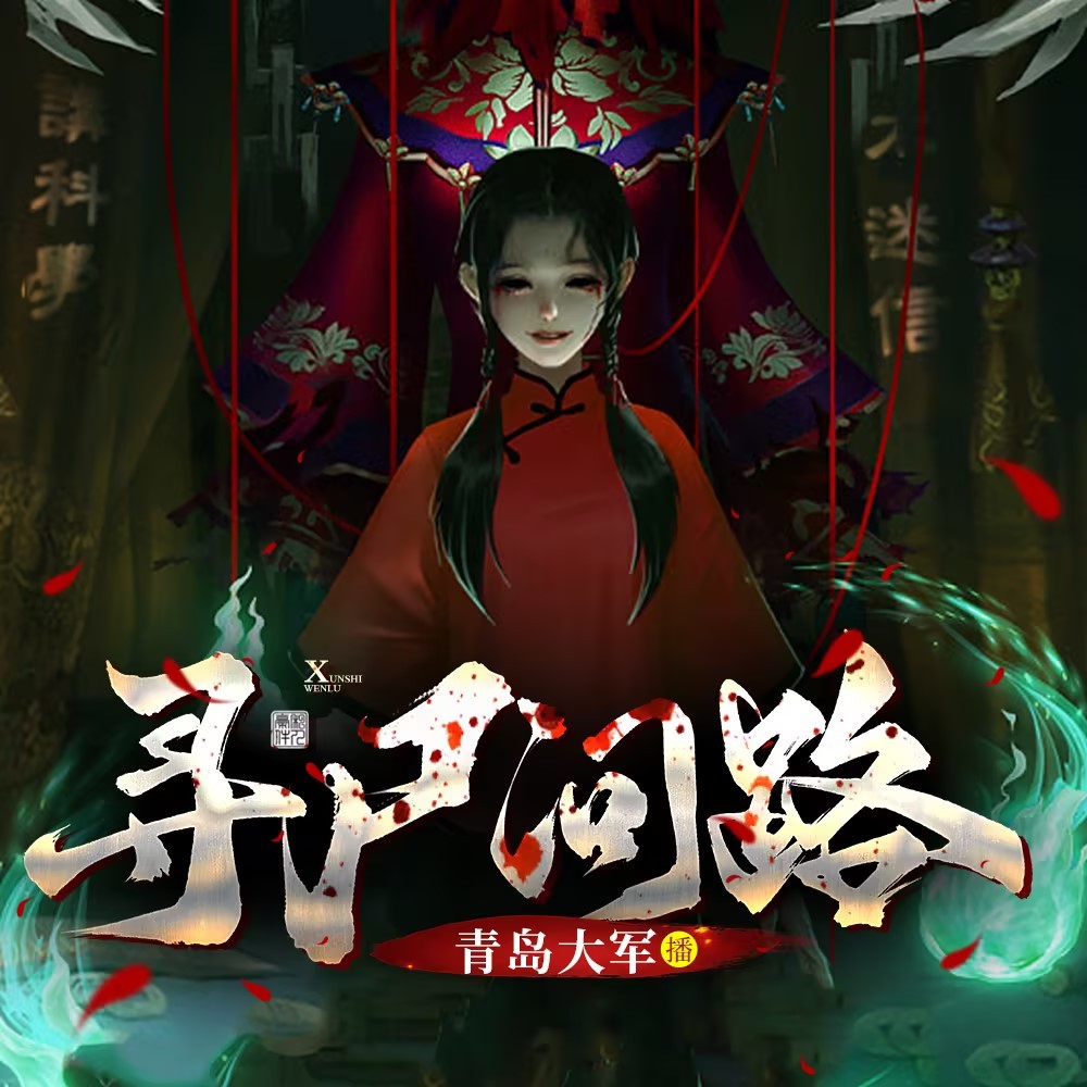 寻尸问路