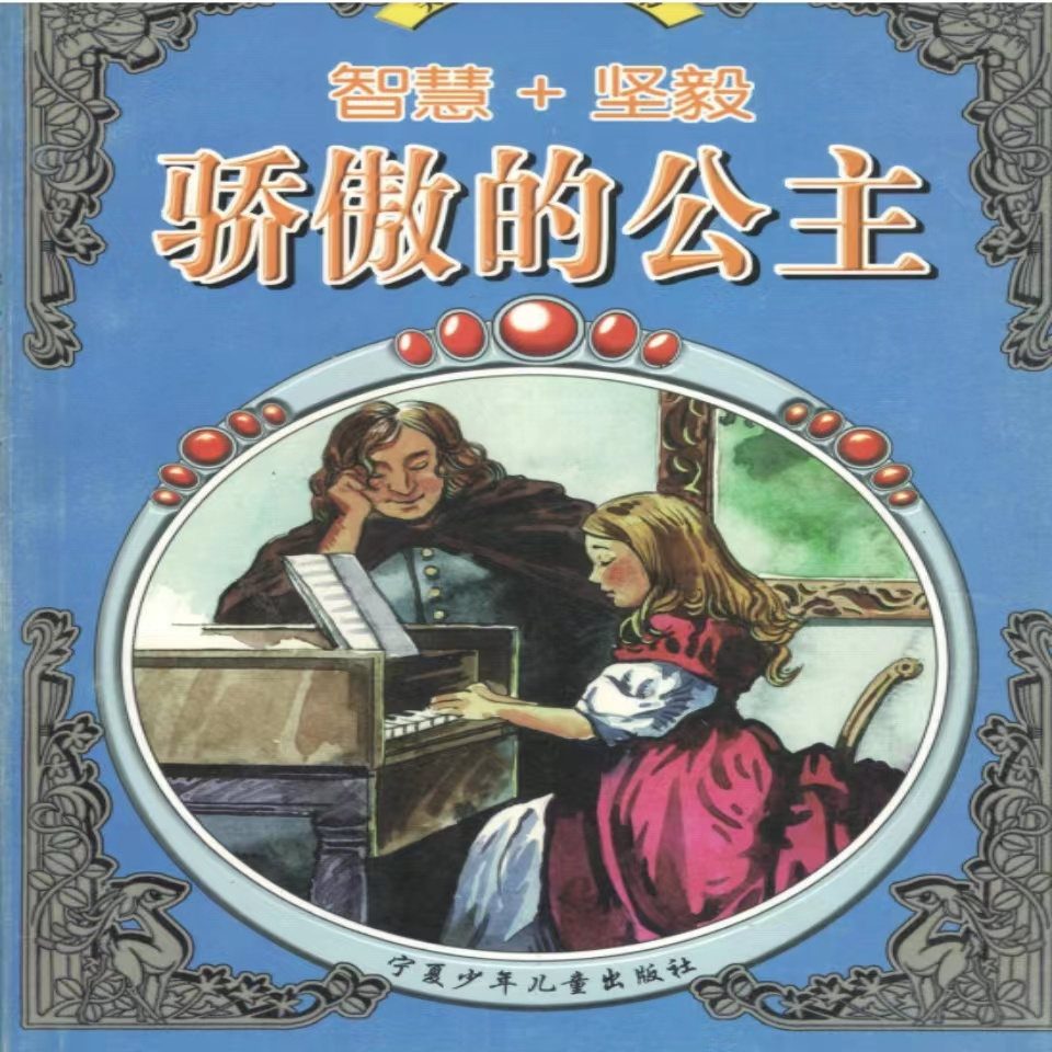 骄傲的公主