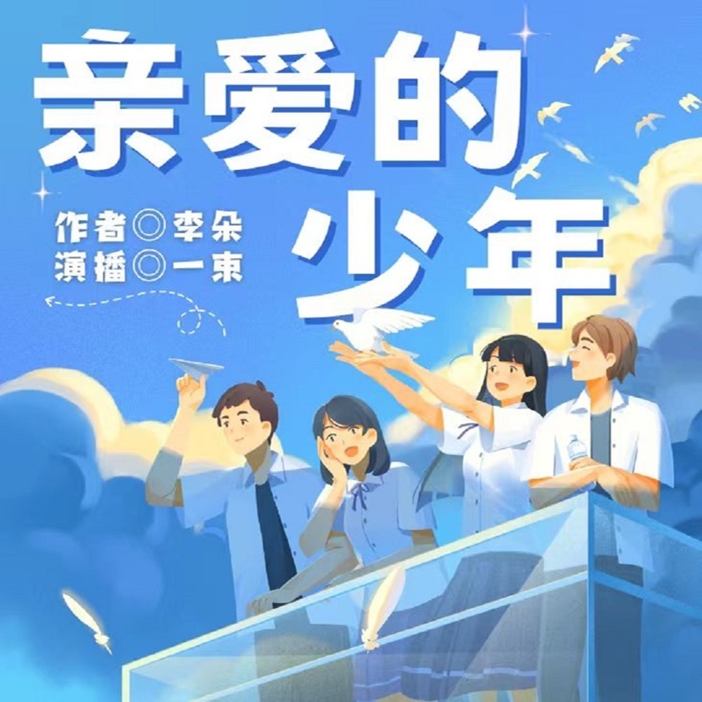 亲爱的少年