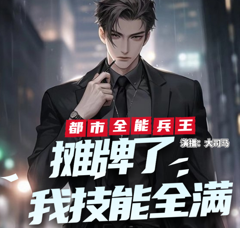 都市全能兵王:摊牌了,我技能全满！