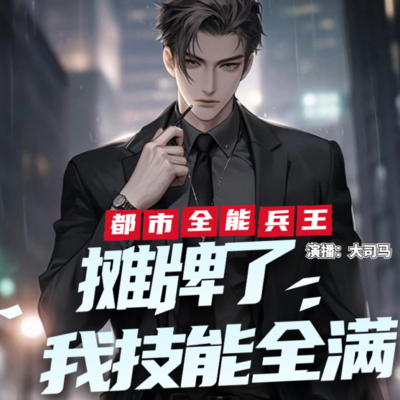 都市全能兵王:摊牌了,我技能全满！