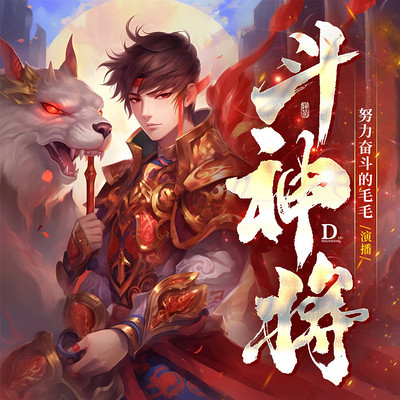 斗神将 斗神将