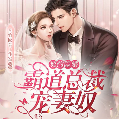 契约隐婚,霸道总裁宠妻奴 契约隐婚,霸道总裁宠妻奴