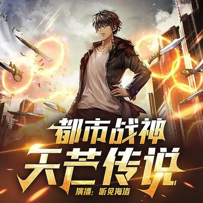 都市战神:天芒传说 都市战神:天芒传说