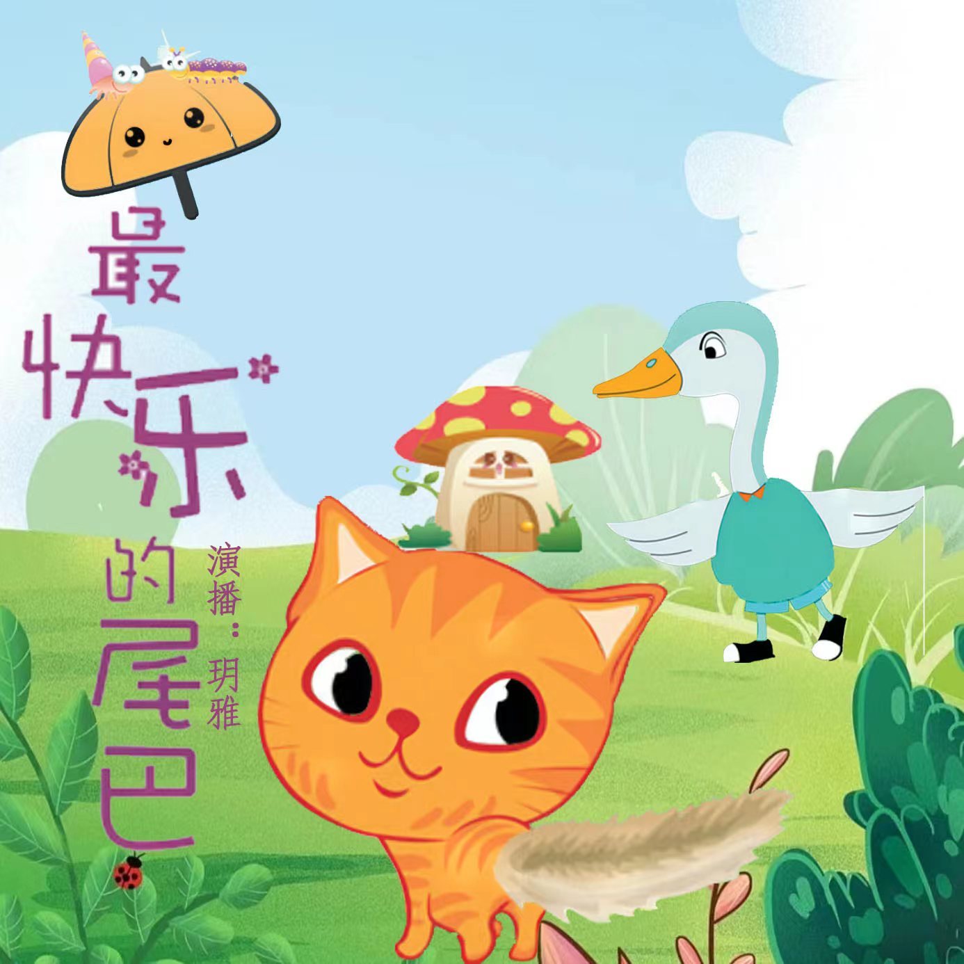 最快乐的尾巴