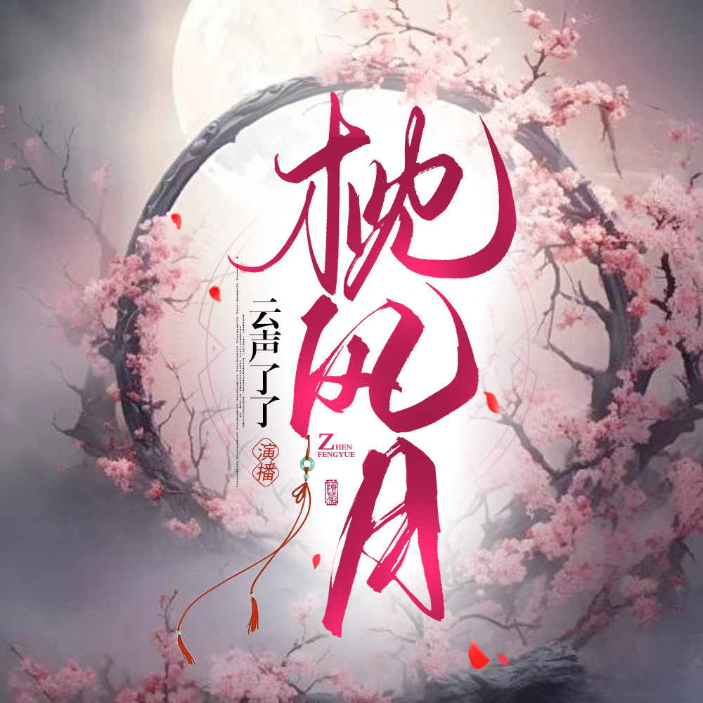 枕风月
