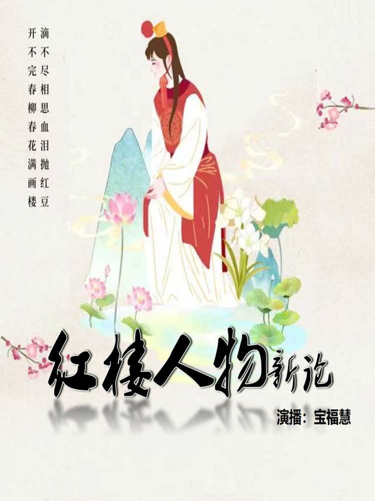 红楼人物新论