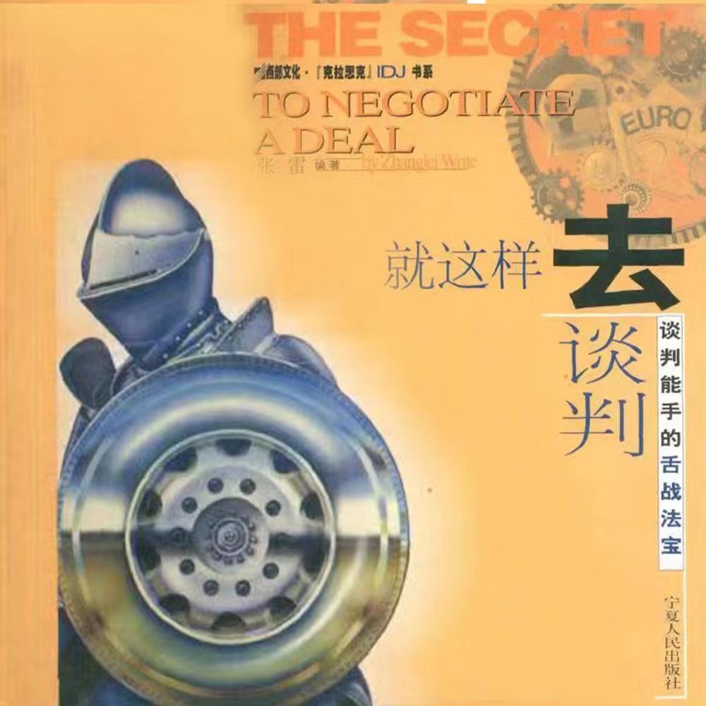 就这样去谈判