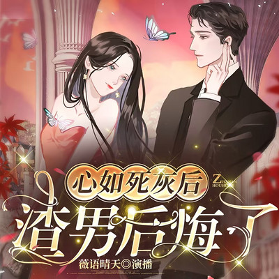 心如死灰后，渣男后悔了