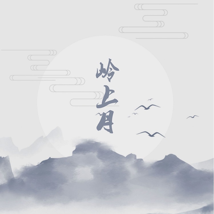 岭上月