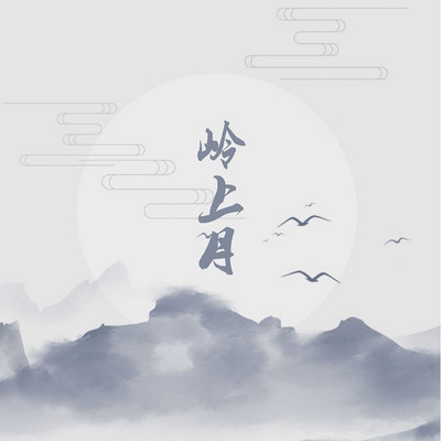 岭上月
