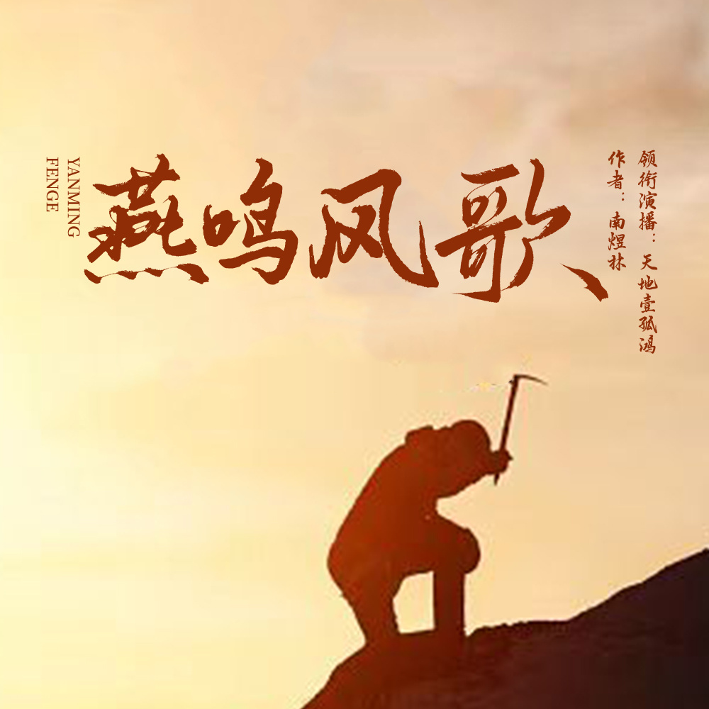 燕鸣风歌