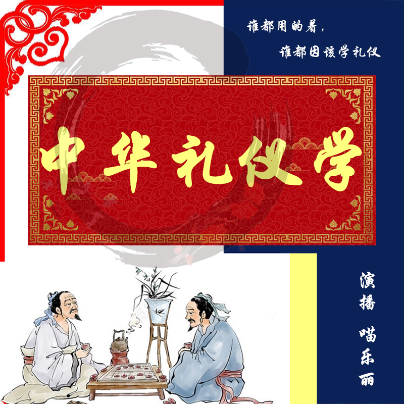 中华礼仪学